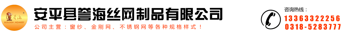 安平縣譽海絲網制品有限公司